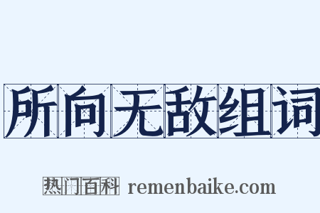 所向无敌组词是什么意思的图片